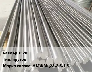 Монель 20 пруток Марка: НМЖМц28-2.5-1.5